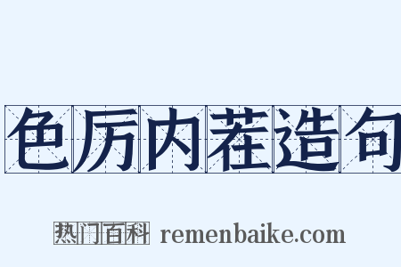 色厉内茬造句是什么意思的图片